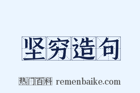 坚穷造句是什么意思的图片